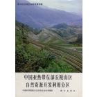 中国亚热带东部丘陵山区自然资源开发利用分区