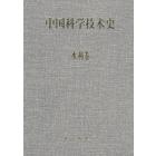 中国科学技术史.水利卷