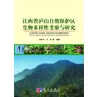 江西省庐山自然保护区生物多样性考察与研究