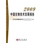 2009中国生物技术发展报告
