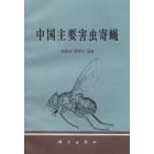 中国主要害虫寄蝇