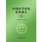 中国医学科技发展报告 2010
