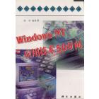 Windows NT 应用技术500 问