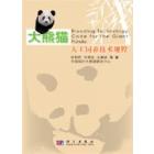 大熊猫人工饲养技术规程