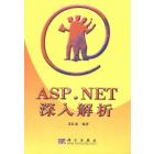 ASP.NET深入解析