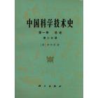 中国科学技术史　第一卷　总论　第二分册