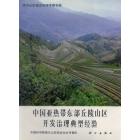 中国亚热带东部丘陵山区开发治理典型经验