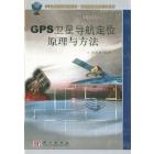 GPS卫星导航定位原理与方法
