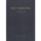 2001年中国天文年历