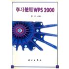 学习使用WPS 2000