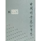 中国科学基金年鉴（1993）