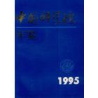 中国科学院年鉴（1995）