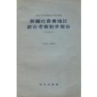 新疆吐魯番地区綜合考察初步报告（1958年）