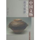 中国文物分析鉴别与科学保护
