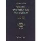20世纪中国知名科学家学术成就概览·化学卷·第一分册