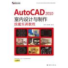 AutoCAD2010室内设计与制作技能实训教程