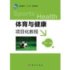 体育与健康：项目化教程