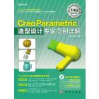 Creo Parametric中文版造型设计专家范例详解
