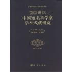 20世纪中国知名科学家学术成就概览·生物学卷·第一分册