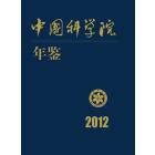 中国科学院年鉴 2012