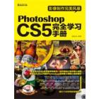 影像制作完美风暴：Photoshop CS5完全学习手册