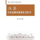 江苏农村金融发展报告 2012