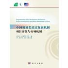中国规划类清洁发展机制项目开发与市场机制