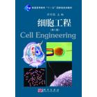 细胞工程(第二版）