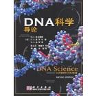 DNA科学导论