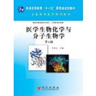 医学生物化学与分子生物学（第2版）