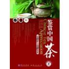 鉴赏中国茶（中英文限量铂金典藏版）