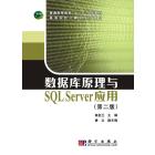 数据库原理与SQL Server应用