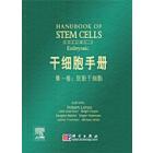 干细胞手册