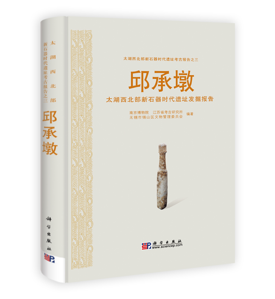 邱承墩——太湖西北部新石器时代遗址发掘报告