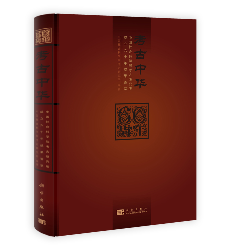 考古中华——中国社会科学院考古研究所成立60周年成果荟萃