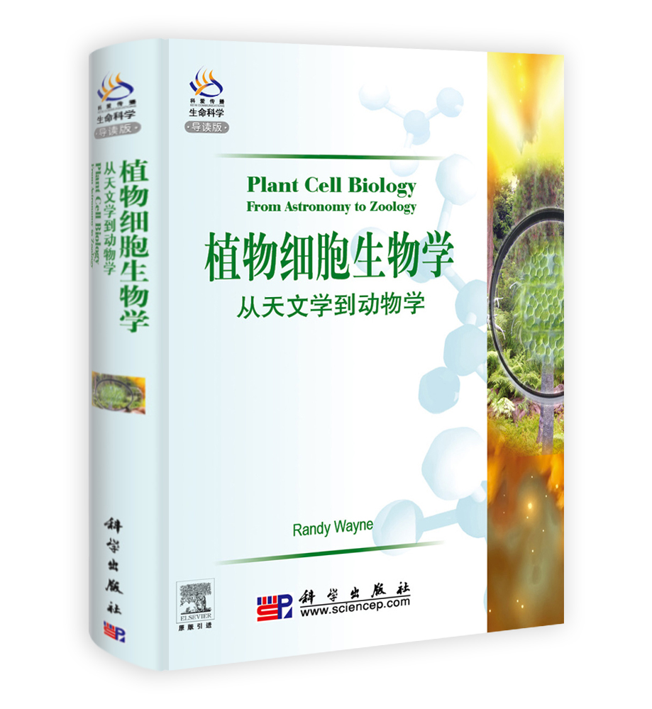 植物细胞生物学: 从天文学到动物学(导读版)