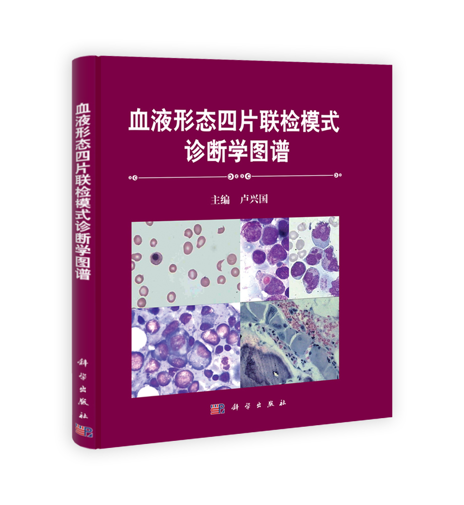 血液形态学四片联检模式诊断学图谱