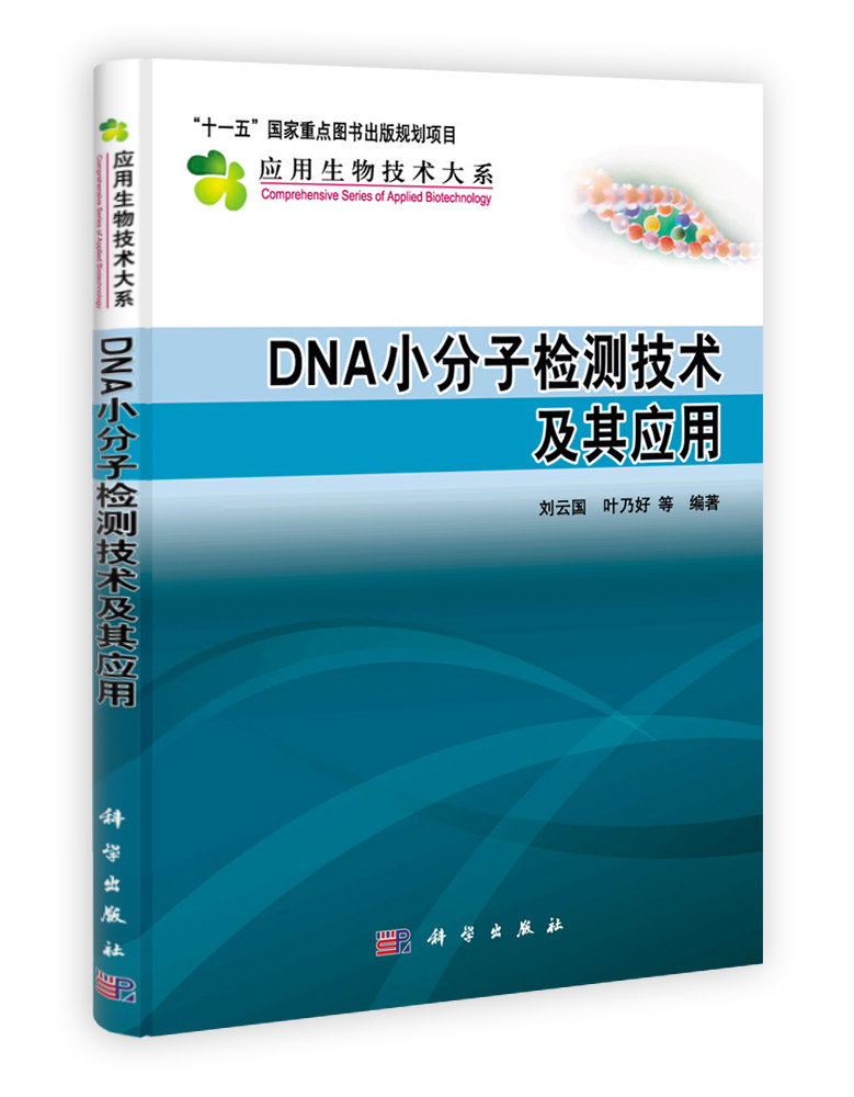 DNA小分子检测技术及其应用