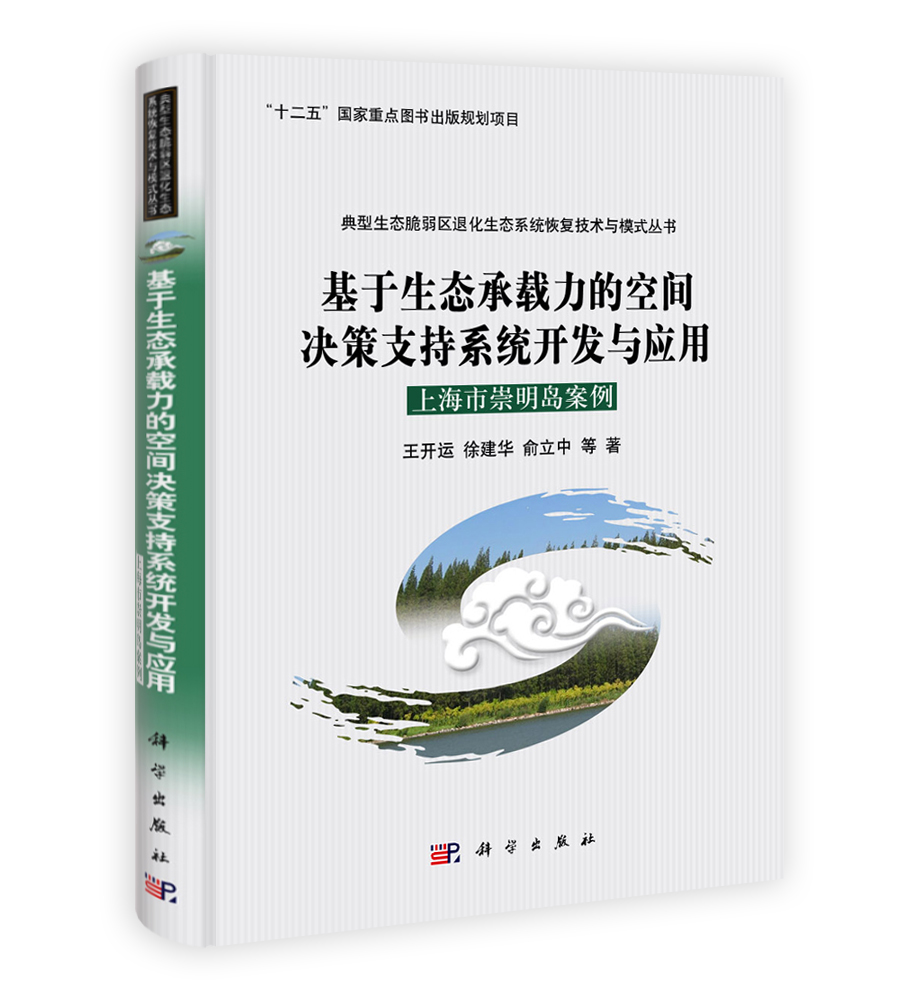 基于生态承载力的空间决策支持系统开发与应用：上海市崇明岛案例