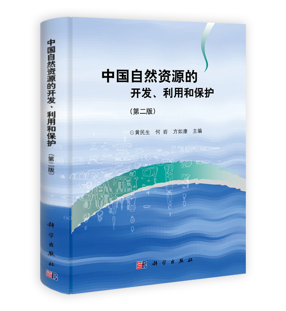 中国自然资源的开发利用和保护  （第二版）