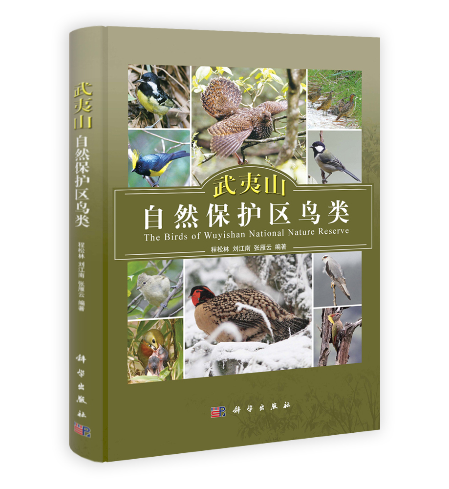 武夷山自然保护区鸟类