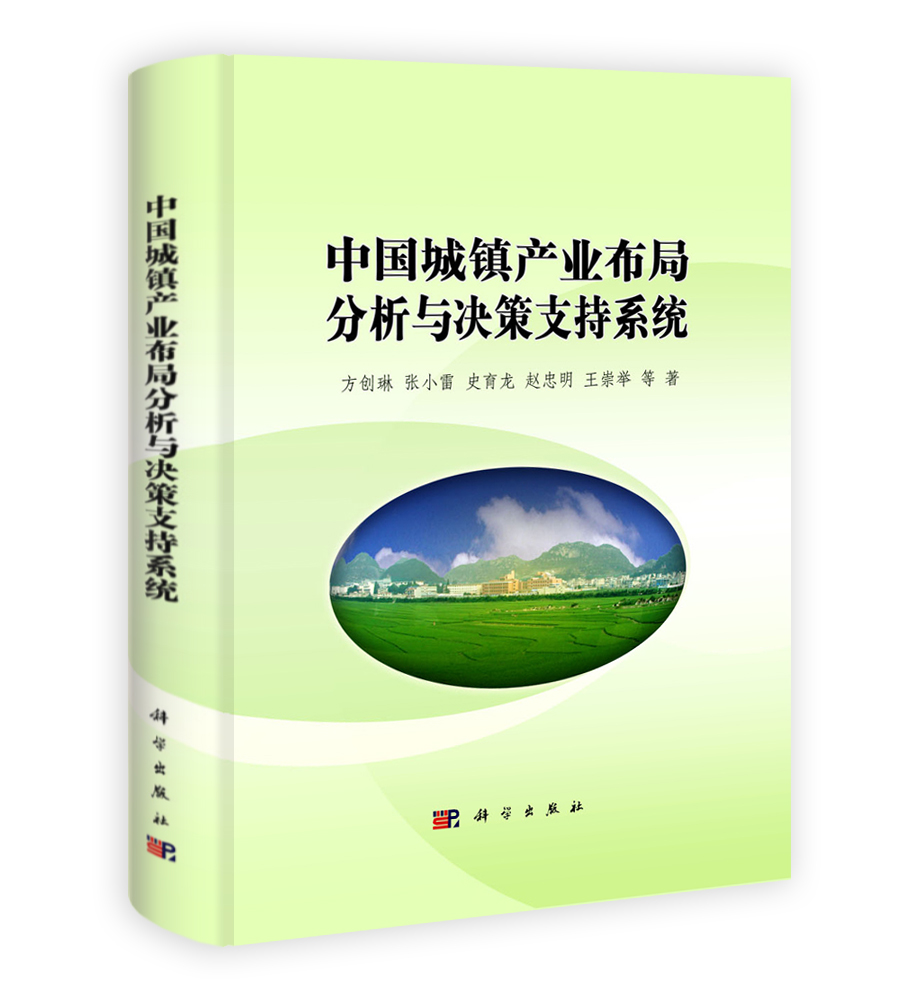 中国城镇产业布局分析与决策支持系统