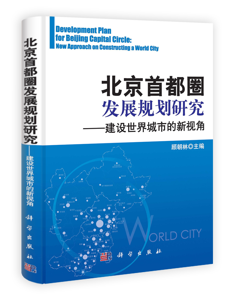 北京首都圈发展规划研究——建设世界城市的新视角