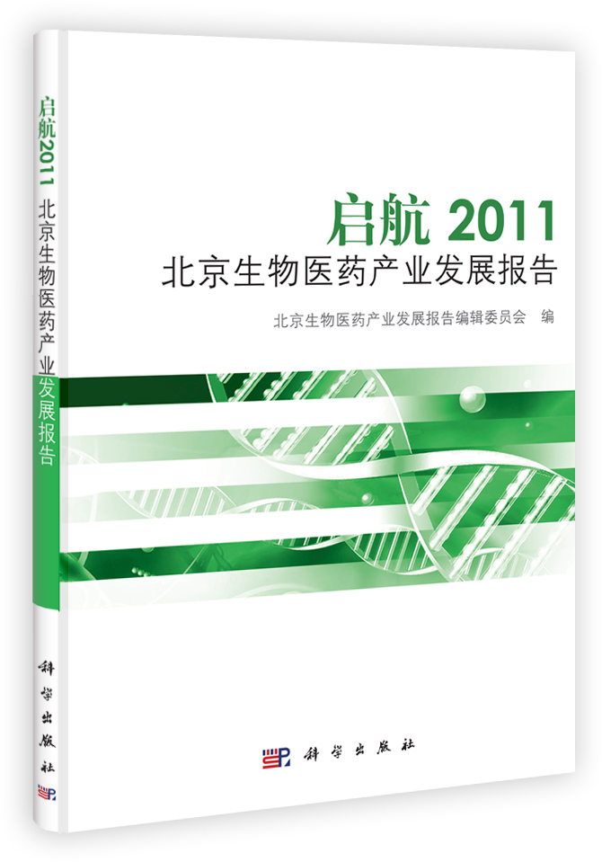 启航2011    北京生物医药产业发展报告