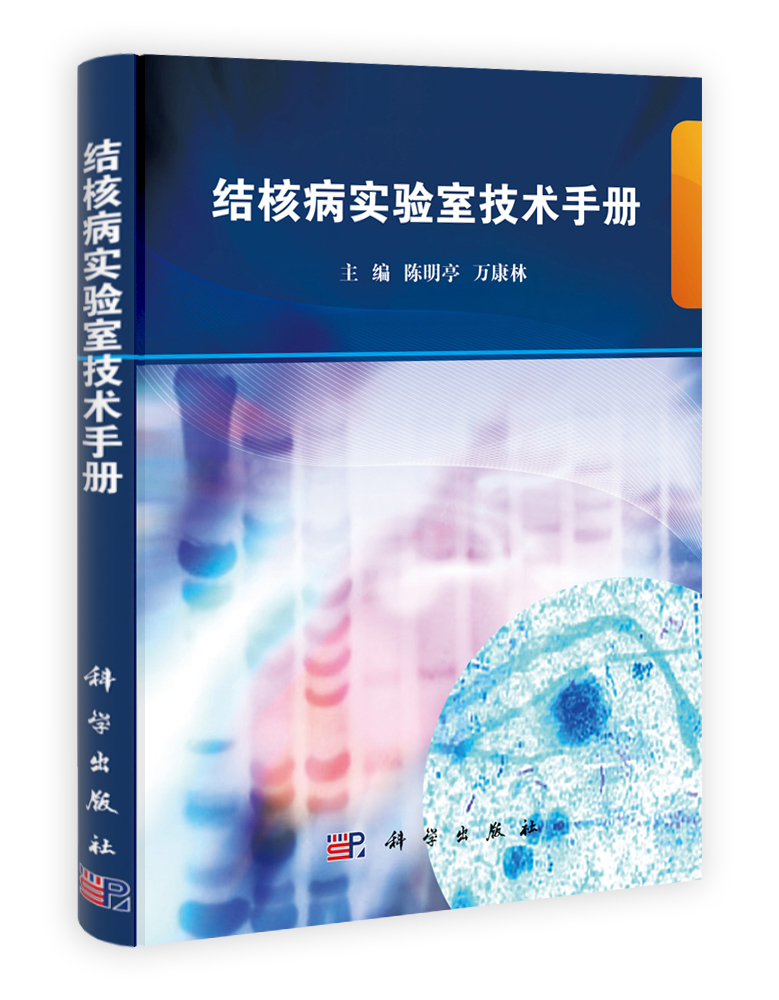 结核病实验室技术手册