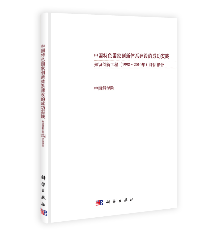 中国特色国家创新体系建设的成功实践——知识创新工程（1998~2010年）评估报告