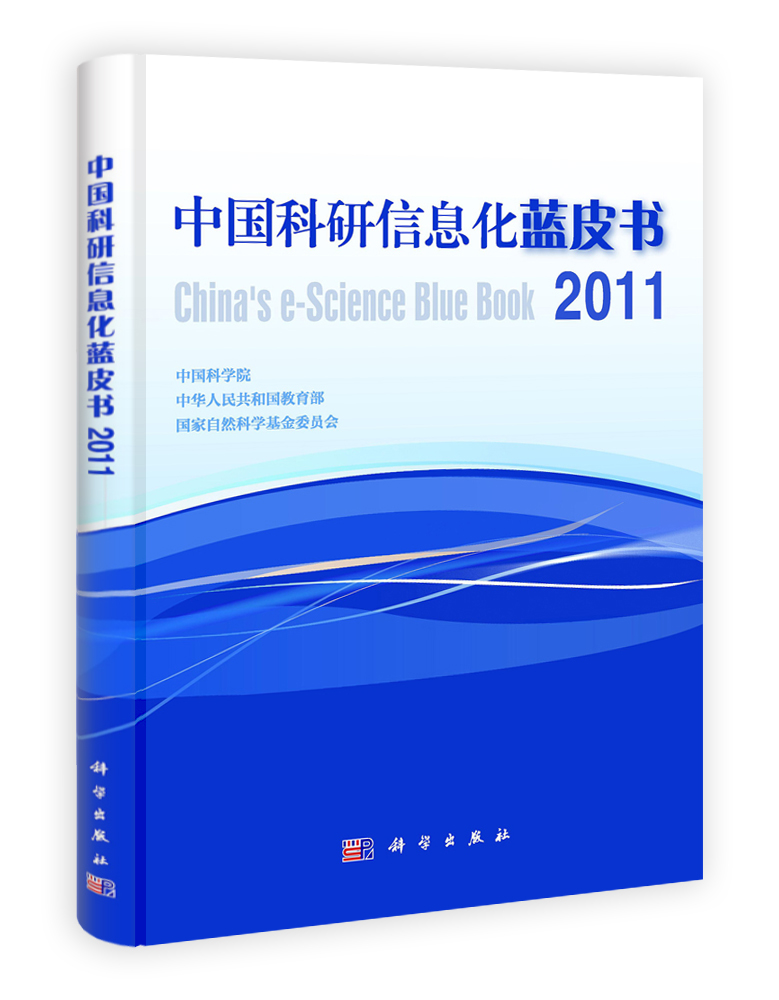 中国科研信息化蓝皮书2011