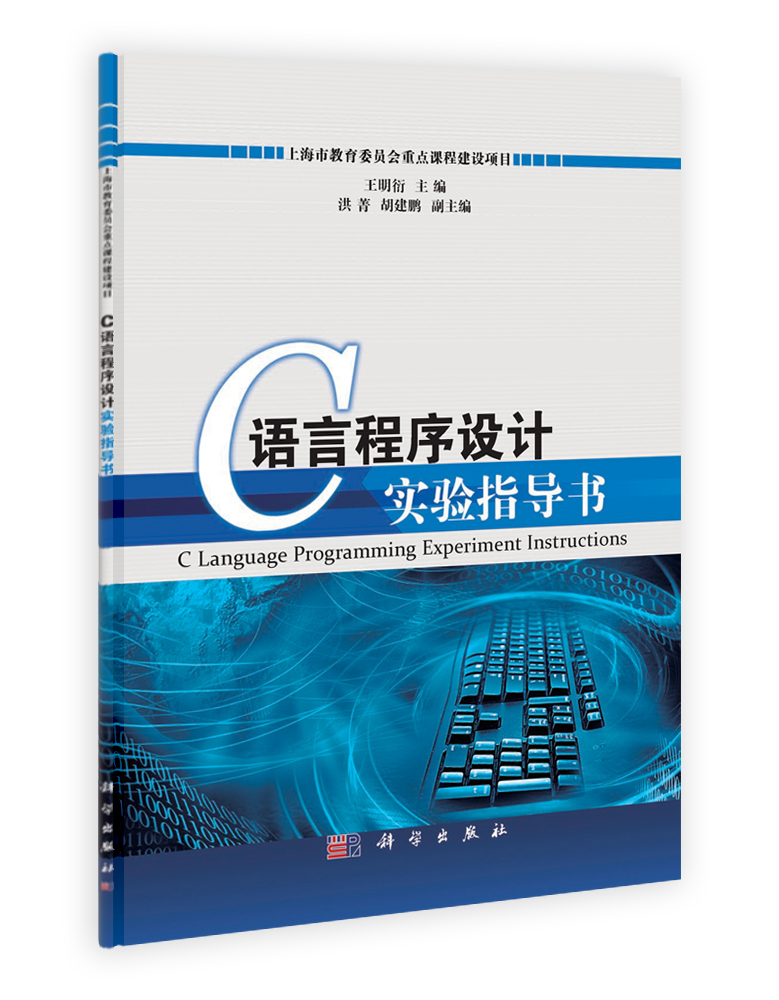 C语言程序设计实验指导书