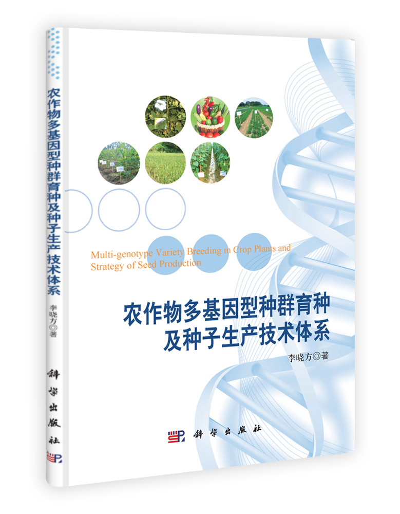 农作物多基因型种群育种及种子生产技术体系