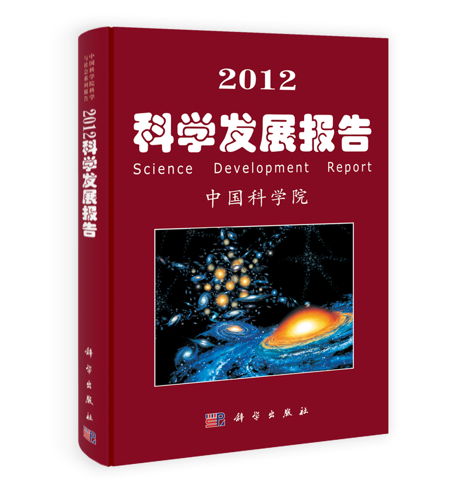 2012科学发展报告